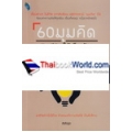 60 มุมคิด เติมชีวิตให้เต็มร้อย