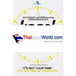 เวลาไม่ใช่ของคุณ แต่เป็นของชีวิตคุณ