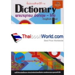 Dictionary พจนานุกรม อังกฤษ-ไทย ป.1-6 Dictionary พจนานุกรม อังกฤษ-ไทย ป.1-6