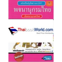 พจนานุกรมไทย ฉบับปรับปรุงใหม่ พ.ศ.2557