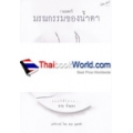 รวมบทกวี มรณกรรมของน้ำตา