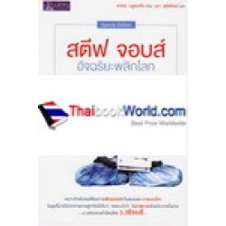 สตีฟ จอบส์ อัจฉริยะพลิกโลก : Steve Jobs : The Man Who Thought Different