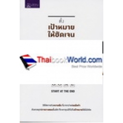 ตั้งเป้าหมายให้ชัดเจน เท่ากับสำเร็จไปแล้วครึ่งทาง Start at The End