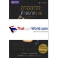 ลาออกซะ ถ้าอยากรวย ฉบับกระเป๋า