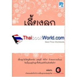 เลี้ยงลูกด้วยหัวใจ เลี้ยงลูกด้วยหัวใจ