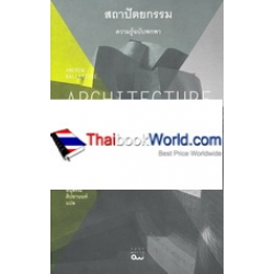 สถาปัตยกรรม : ความรู้ฉบับพกพา