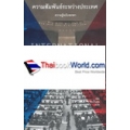 ความสัมพันธ์ระหว่างประเทศ : ความรู้ฉบับพกพา