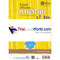 ติวโจทย์เตรียมสอบ ภาษาไทย ป.2 ติวโจทย์เตรียมสอบ ภาษาไทย ป.2