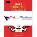 Quick Chinese ภาษาจีน พูดเลย!