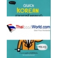 Quick Korean ภาษาเกาหลี พูดเลย!