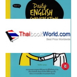 Daily English Conversation สนทนาภาษาอังกฤษในชีวิตประจำวัน ฉบับสมบูรณ์ +CD