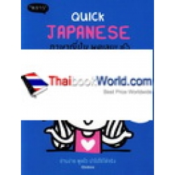 Quick Japanese ภาษาญี่ปุ่น พูดเลย!