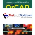 ออกแบบวงจรอิเล็กทรอนิกส์ ด้วย OrCAD