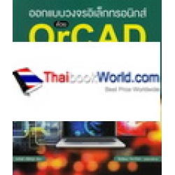 ออกแบบวงจรอิเล็กทรอนิกส์ ด้วย OrCAD