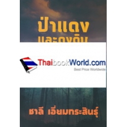 ป่าแดงและดงดิบ