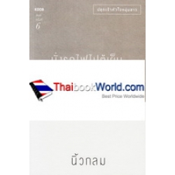 นั่งรถไฟไปตู้เย็น นั่งรถไฟไปตู้เย็น