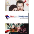 พ่ายเล่ห์นักรัก