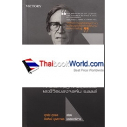 จอห์น รอลส์ : ว่าด้วยทฤษฎีความยุติธรรมและชีวิตของจอห์น รอลส์