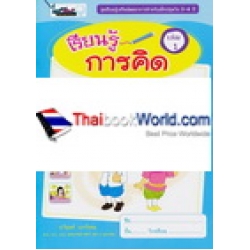 เรียนรู้เสริมพัฒนาการสำหรับเด็กปฐมวัย 3-4 ปี เรียนรู้การคิด เล่ม 1