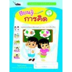 เรียนรู้เสริมพัฒนาการสำหรับเด็กปฐมวัย 3-4 ปี เรียนรู้การคิด เล่ม 2