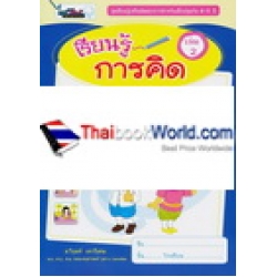 เรียนรู้เสริมพัฒนาการสำหรับเด็กปฐมวัย 4-5 ปี เรียนรู้การคิด เล่ม 2