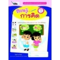 เรียนรู้เสริมพัฒนาการสำหรับเด็กปฐมวัย 5-6 ปี เรียนรู้การคิด เล่ม 2