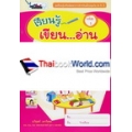 เรียนรู้เสริมพัฒนาการสำหรับเด็กปฐมวัย 4-5 ปี เรียนรู้เขียน...อ่าน เล่ม 1