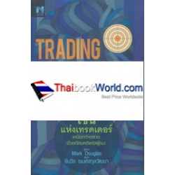 โซนแห่งเทรดเดอร์ : Trading in The Zone