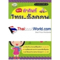 New คำศัพท์ไทย-อังกฤษ สำหรับนักเรียน
