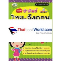 New คำศัพท์ไทย-อังกฤษ สำหรับนักเรียน