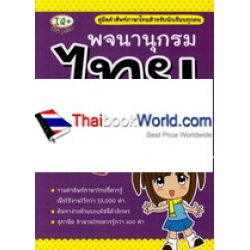 พจนานุกรมไทย เพื่อนักเรียน