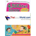 4,500 ศัพท์อังกฤษ สำหรับเด็ก