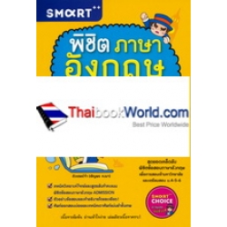 พิชิตภาษาอังกฤษ ADMISSION และเตรียมสอบ ม.4-5-6