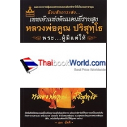 เทพเจ้าแห่งดินแดนที่ราบสูง หลวงพ่อคูณ ปริสุทฺโธ พระ...ผู้มีแต่ให้ +การ์ดเรียกทรัพย์ทวีคูณ