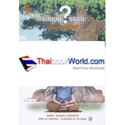 สงสัยมั้ย ธรรมะ ฉบับ ความปกติ (ฉบับการ์ตูน)