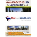 คู่มือการใช้โปรแกรม AutoCAD 2015 3D & Lumion 3D V.4 (สำหรับการขึ้นรูปโมเดลและงานสร้างภาพเคลื่อนไหว 3 มิติ) +DVD-ROM