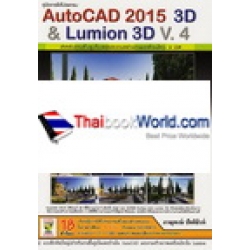 คู่มือการใช้โปรแกรม AutoCAD 2015 3D & Lumion 3D V.4 (สำหรับการขึ้นรูปโมเดลและงานสร้างภาพเคลื่อนไหว 3 มิติ) +DVD-ROM