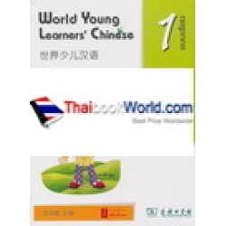 World Young Learners'Chinese แบบเรียน เล่ม 1