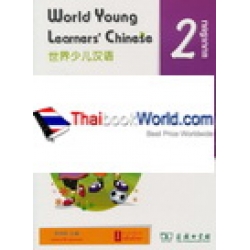 World Young Learners' Chinese แบบเรียน เล่ม 2
