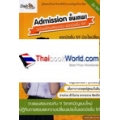 Admission ขั้นเทพ! ฉบับพร้อมสอบตรง-แอดมิชชั่น 59