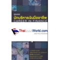 สุดยอดนักบริหารเงินมืออาชีพ Career in Finance