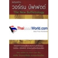 ลงทุนอย่าง วอร์เรน บัฟเฟตต์ The New Buffettology