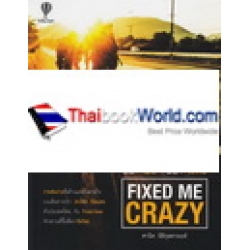 Fixed Me Crazy : ปั้น ฝัน ปั่น ฟิกซ์