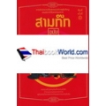 สามก๊กฉบับลิ่วล้อ