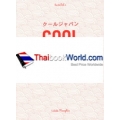 ความเจ๋งมวลรวมประชาชาติ กับการเรียกคืนความแข็งแกร่งของญี่ปุ่น : Cool Japan Vol.2