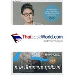 12 ปี มหัศจรรย์ของหนุ่ย-นันทกานต์ ฤทธิวงศ์