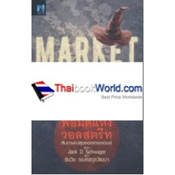 พ่อมดแห่งวอลสตรีท : Market Wizards : Interviews with Top Traders พ่อมดแห่งวอลสตรีท : Market Wizards : Interviews with Top Traders