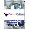 หมายเลข 5 ล่มสลาย : The Fall of Five