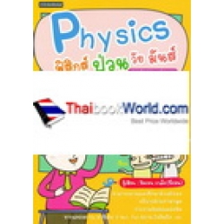 ฟิสิกส์ ป่วน วัย มันส์ ม.ปลาย เล่ม 3