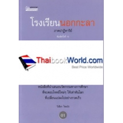โรงเรียนนอกกะลา (ภาคปาฏิหาริย์)